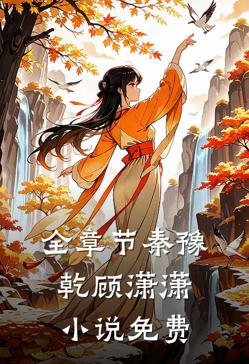 全章节秦豫乾顾潇潇小说免费