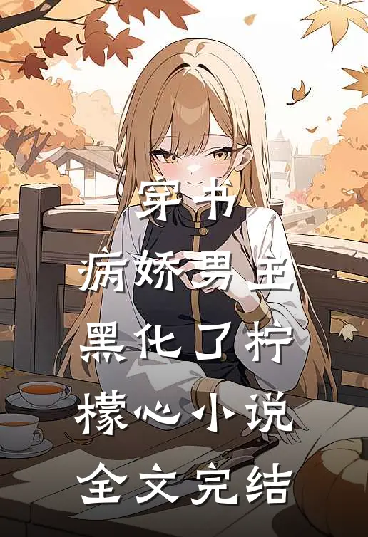 穿书:病娇男主黑化了 柠檬心 小说全文完结