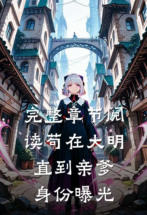 完整章节阅读苟在大明，直到亲爹身份曝光
