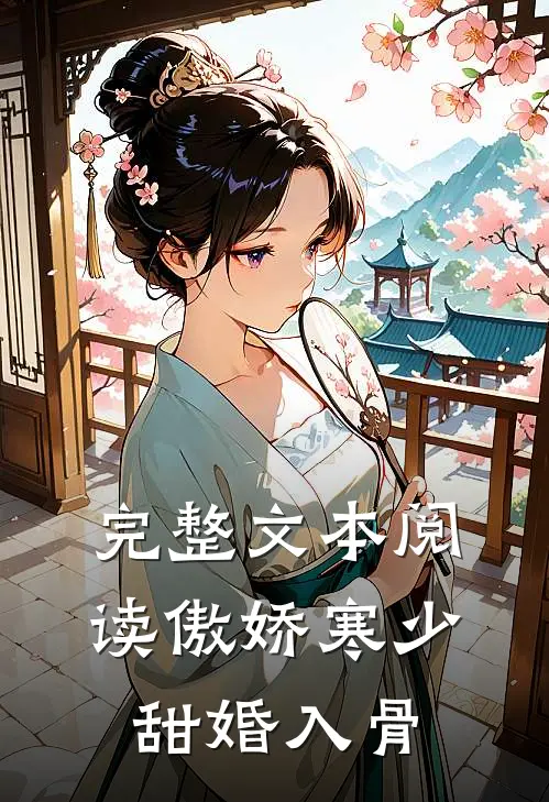 完整文本阅读傲娇寒少甜婚入骨