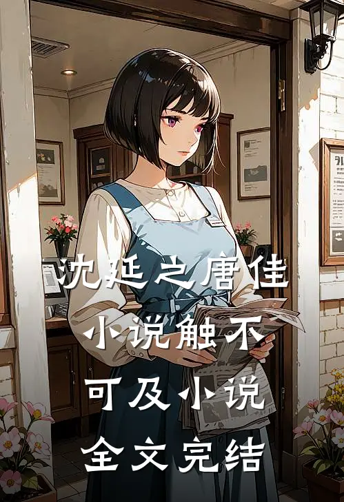 沈延之唐佳小说触不可及小说全文完结
