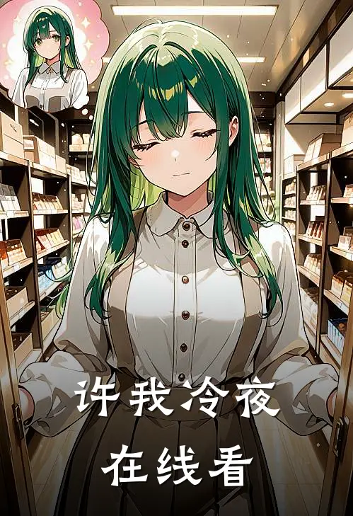许我冷夜在线看