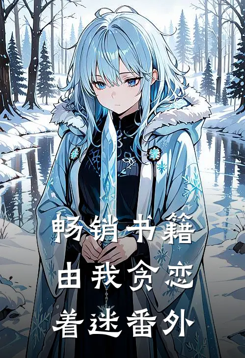 畅销书籍由我贪恋着迷番外