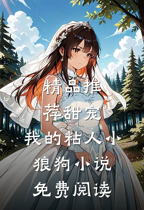 精品推荐甜宠:我的粘人小狼狗小说免费阅读