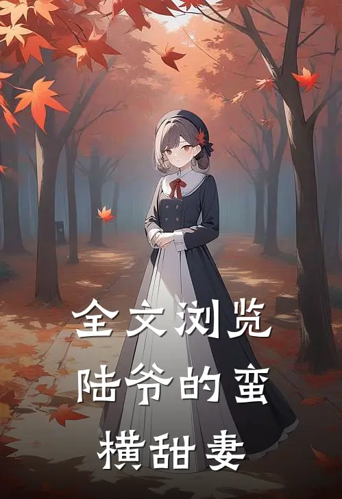 全文浏览陆爷的蛮横甜妻