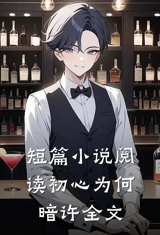 短篇小说阅读初心为何暗许全文