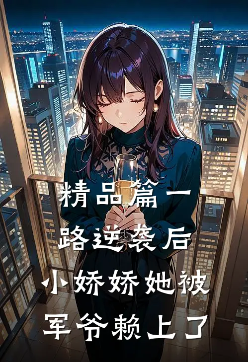 精品篇一路逆袭后，小娇娇她被军爷赖上了