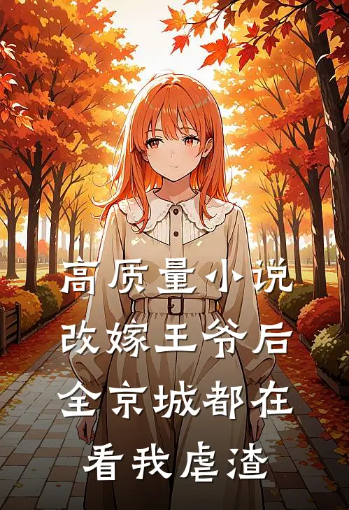 高质量小说改嫁王爷后，全京城都在看我虐渣