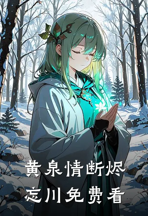 黄泉情断烬忘川免费看