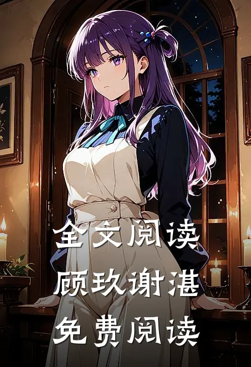 全文阅读顾玖谢湛免费阅读