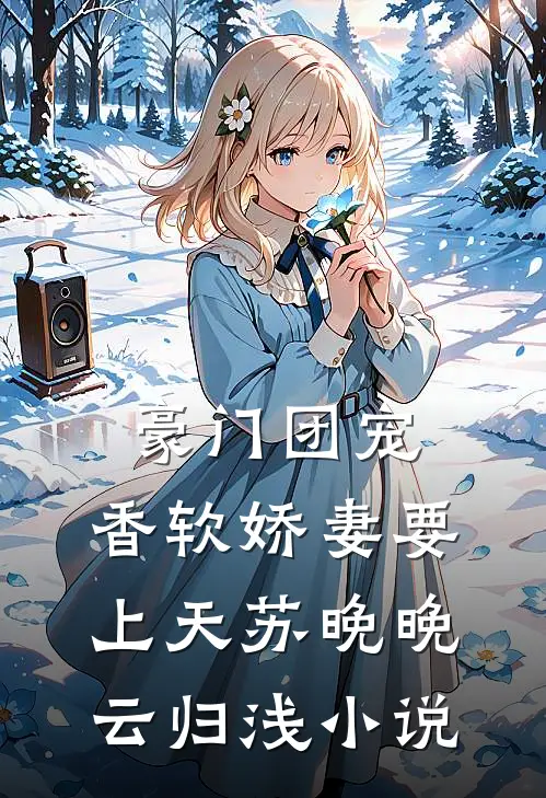 豪门团宠：香软娇妻要上天苏晚晚云归浅小说