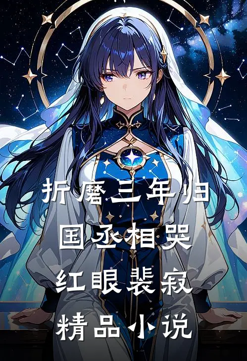 折磨三年归国丞相哭红眼裴寂精品小说