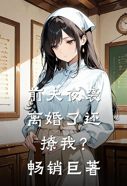 前夫夜袭离婚了还撩我?畅销巨著