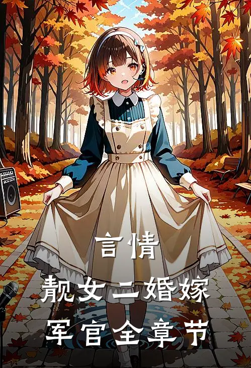 言情靓女二婚嫁军官全章节