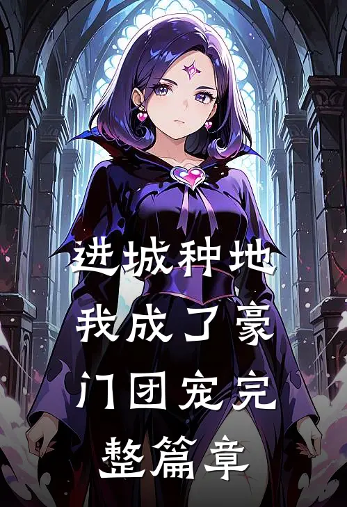 进城种地：我成了豪门团宠完整篇章