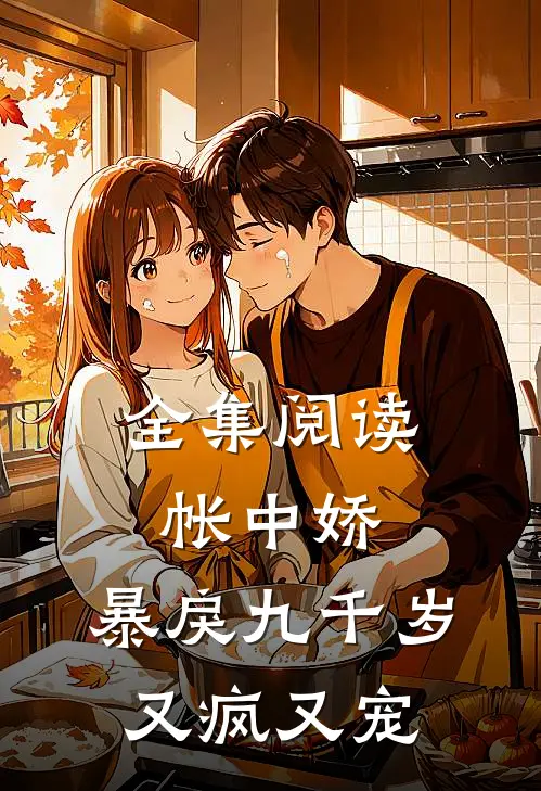 全集阅读帐中娇：暴戾九千岁又疯又宠