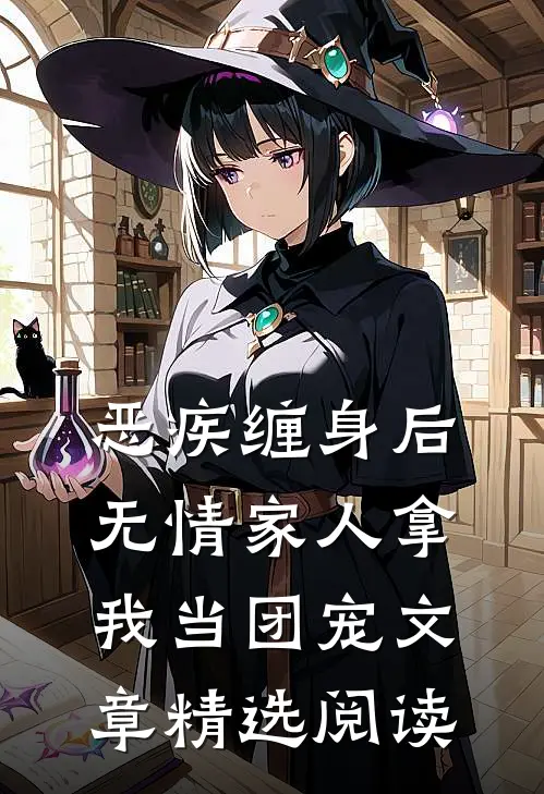 恶疾缠身后，无情家人拿我当团宠文章精选阅读