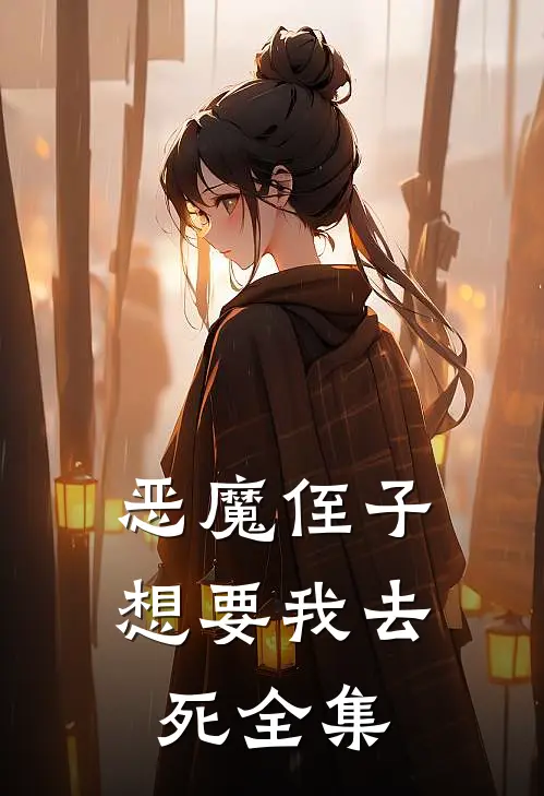 恶魔侄子想要我去死 全集