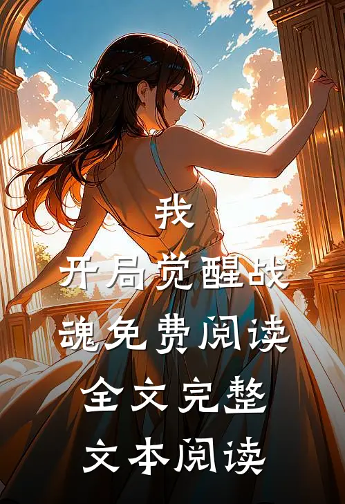 我,开局觉醒战魂免费阅读全文完整文本阅读