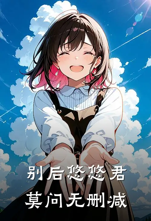 别后悠悠君莫问无删减