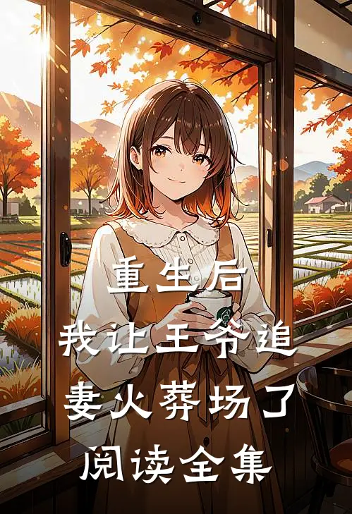 重生后,我让王爷追妻火葬场了阅读全集免费