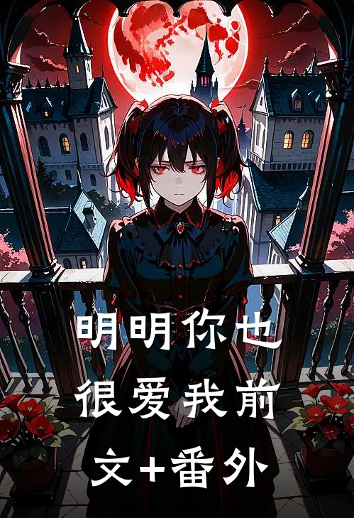 明明你也很爱我前文+番外
