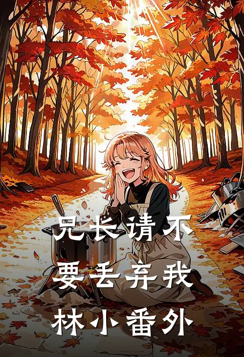 兄长请不要丢弃我林小 番外