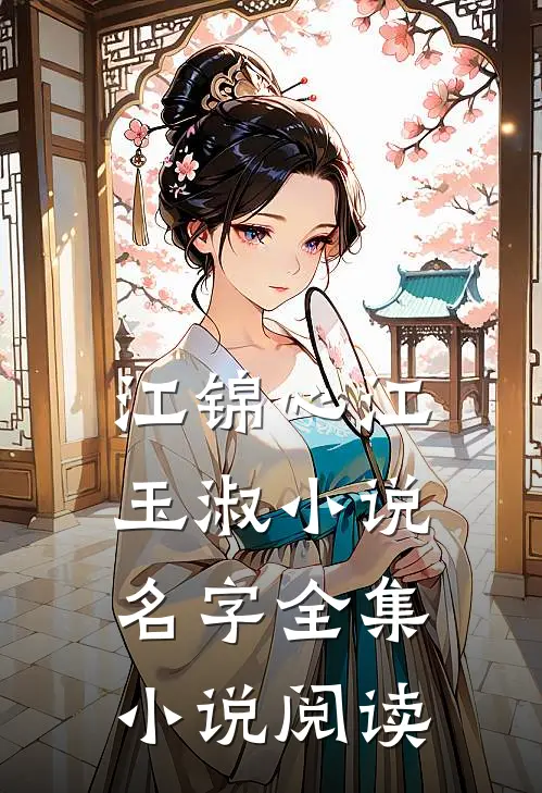 江锦心江玉淑小说名字全集小说阅读