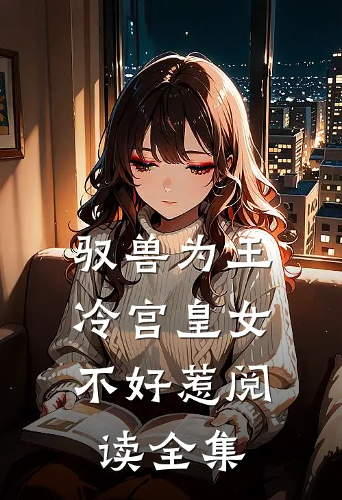 驭兽为王冷宫皇女不好惹阅读全集