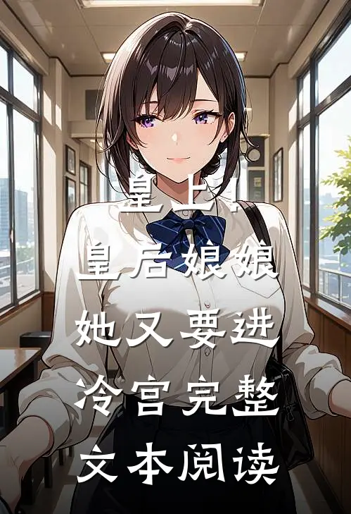 皇上!皇后娘娘她又要进冷宫完整文本阅读免费
