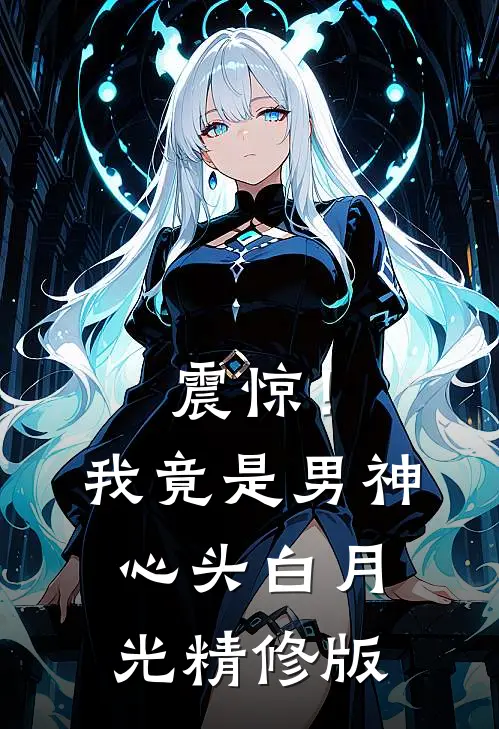震惊！我竟是男神心头白月光精修版