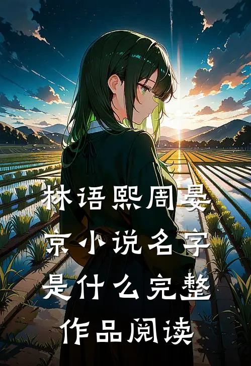林语熙周晏京小说名字是什么完整作品阅读