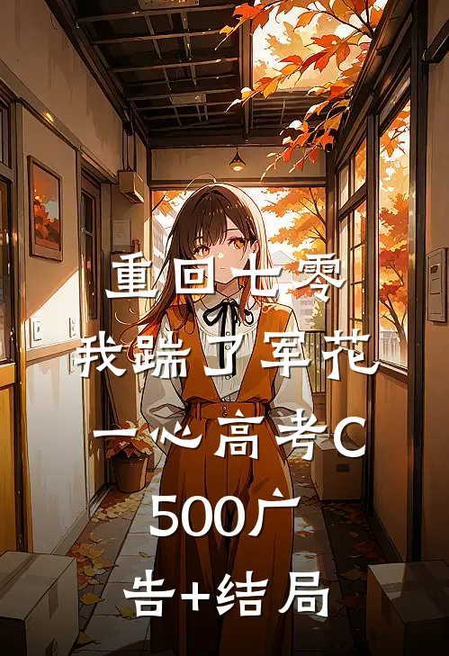 重回七零，我踹了军花一心高考C500广告+结局