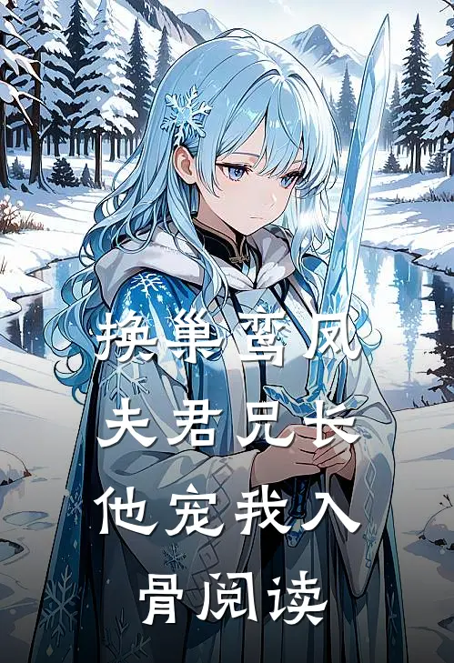换巢鸾凤：夫君兄长，他宠我入骨阅读