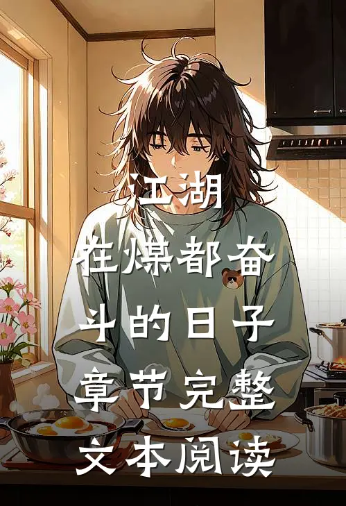 江湖：在煤都奋斗的日子章节完整文本阅读