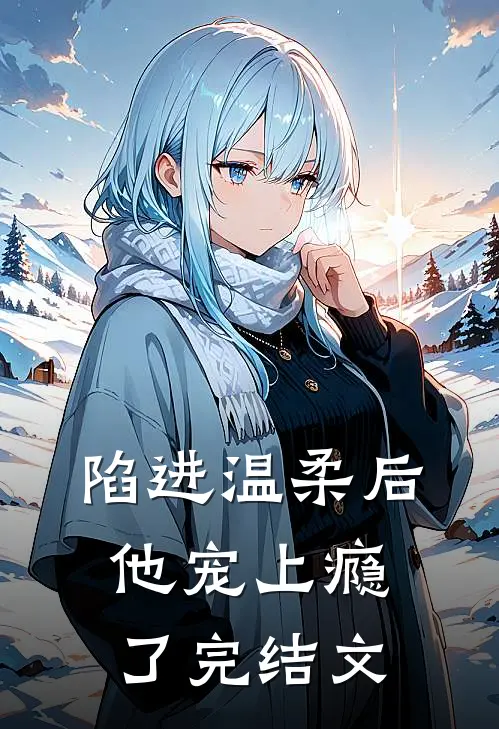 陷进温柔后,他宠上瘾了完结文学