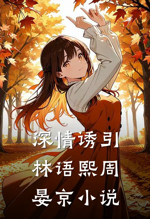 深情诱引林语熙周晏京小说