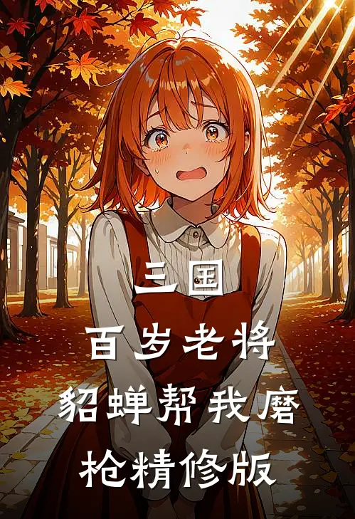 三国：百岁老将，貂蝉帮我磨枪精修版