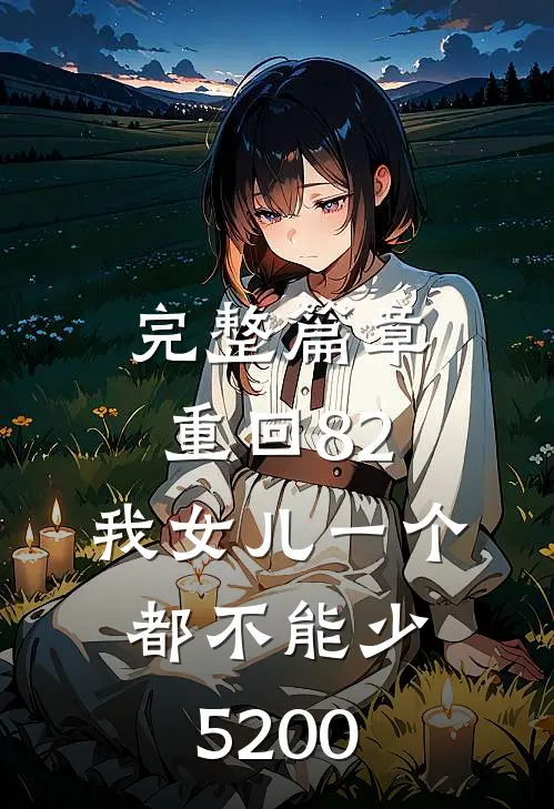 完整篇章重回82:我女儿一个都不能少5200