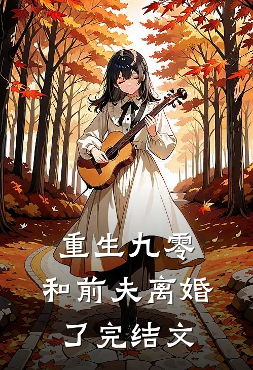 重生九零,和前夫离婚了完结文章