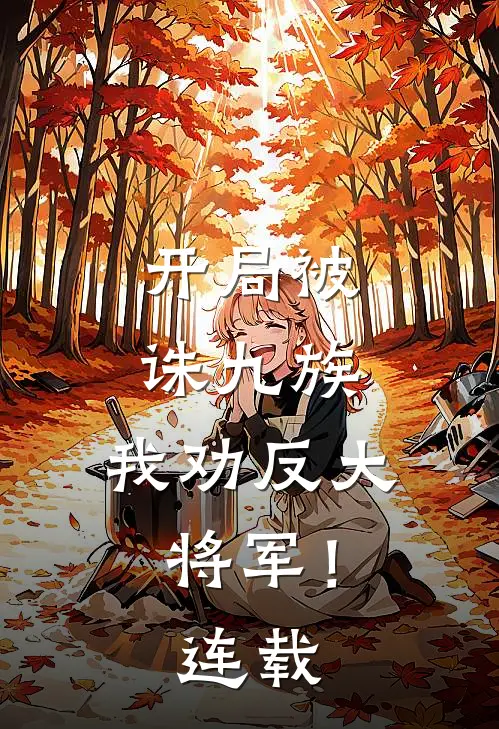 开局被诛九族,我劝反大将军!连载了吗