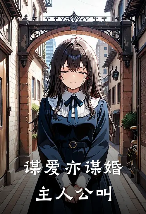 谋爱亦谋婚主人公叫