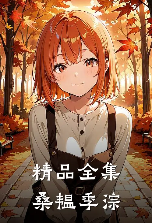 精品全集桑韫季淙