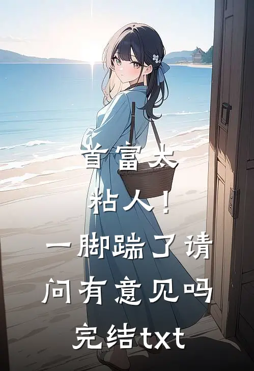 首富太粘人！一脚踹了请问有意见吗完结txt