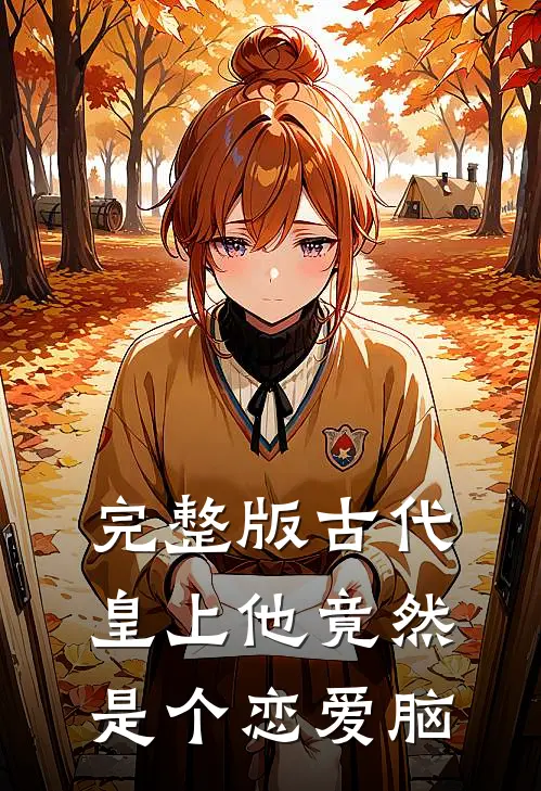 完整版古代：皇上他竟然是个恋爱脑