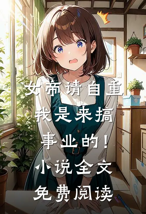 女帝请自重,我是来搞事业的!全文免费阅读
