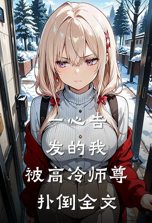 一心告发的我,被高冷师尊扑倒全文免费