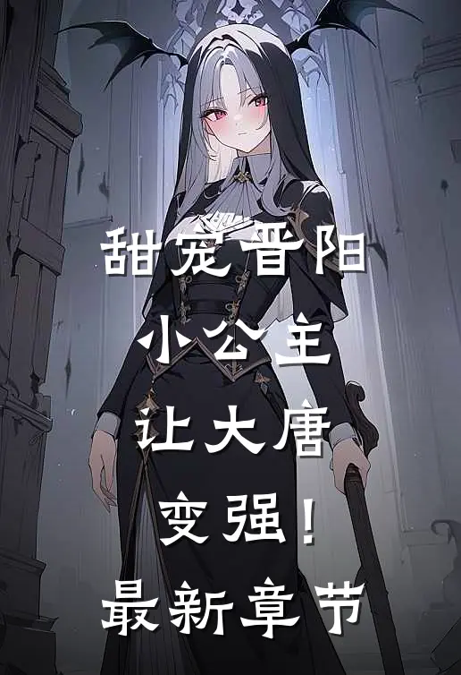 甜宠晋阳小公主,让大唐变强!最新章节阅读