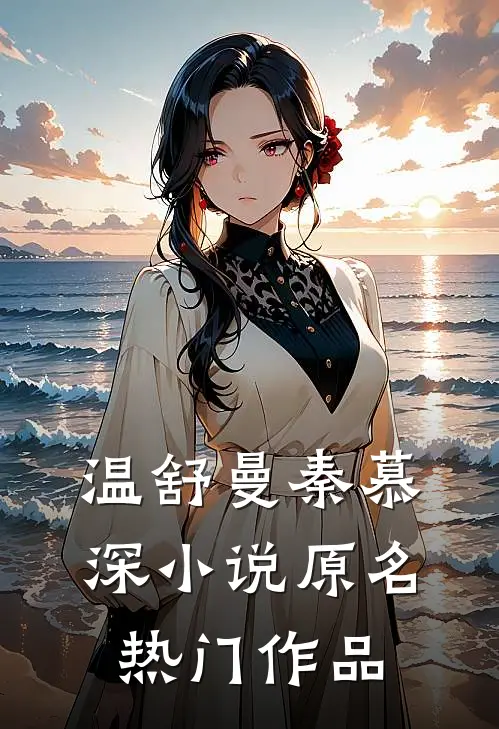 温舒曼秦慕深小说原名热门作品