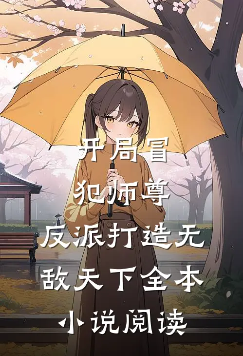 开局冒犯师尊，反派打造无敌天下全本小说阅读